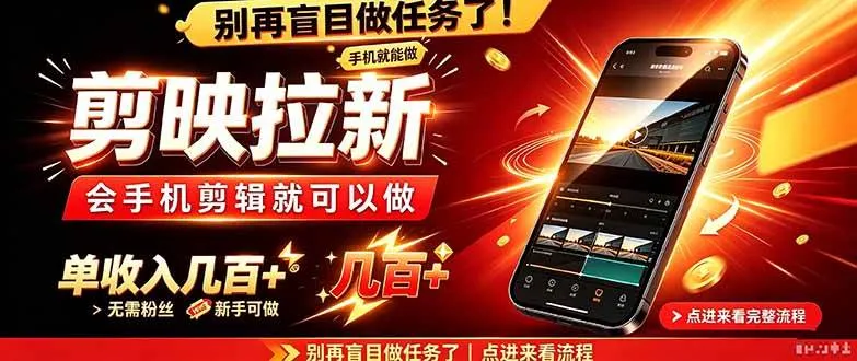 （21142期）剪映拉新会手机剪辑就可以做，无需粉丝，单收入几百＋-33资源网