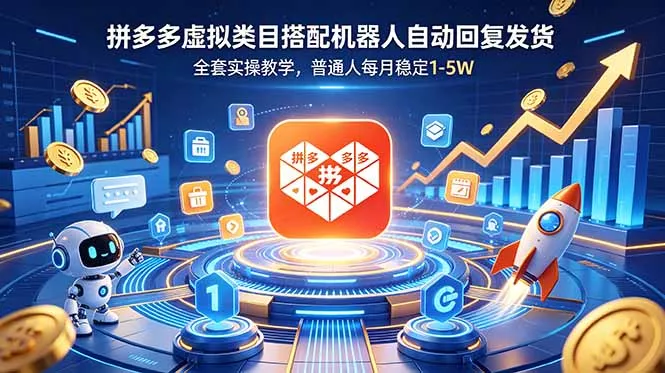 拼多多虚拟类目搭配机器人自动回复发货,全套实操教学,普通人每月稳定 1-5W-33资源网