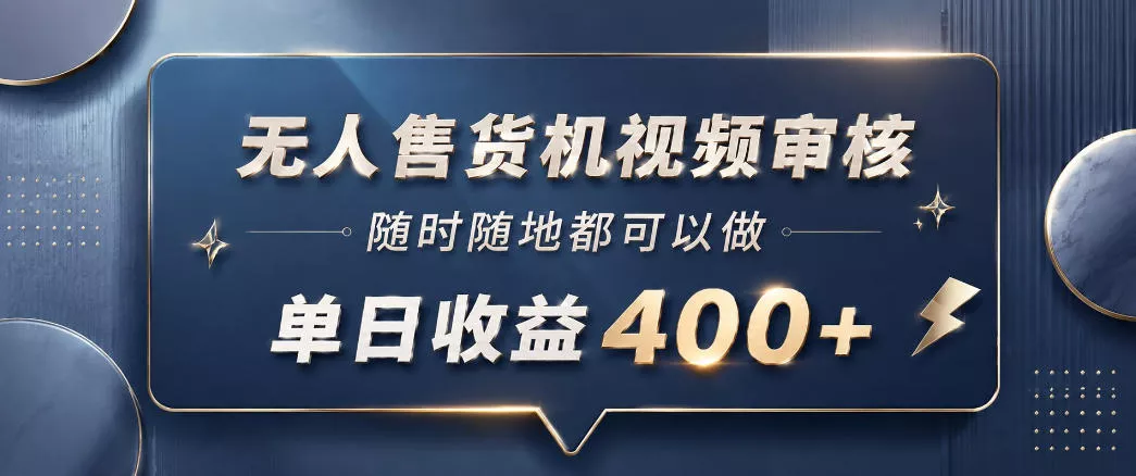 无人售货机视频审核，一部手机随时随地都可以做，10秒一单，单日收益400+【揭秘】-33资源网