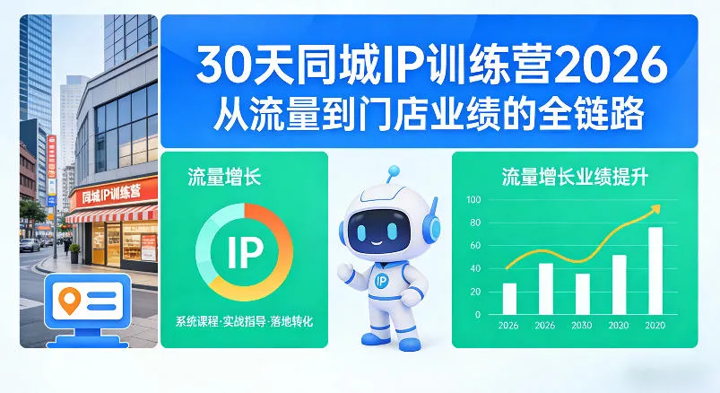 30天同城IP训练营2026年，从流量到门店业绩的全链路-33资源网
