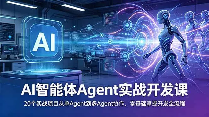 （18983期）AI智能体Agent实战开发课：20个实战项目从单Agent到多Agent协作，零基础掌握开发全流程-33资源网