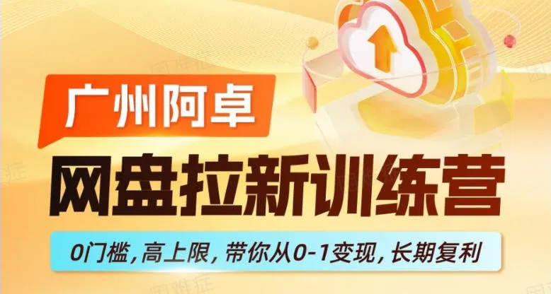 网盘拉新训练营，0门槛，高上限，带你从0-1变现，长期复利-33资源网