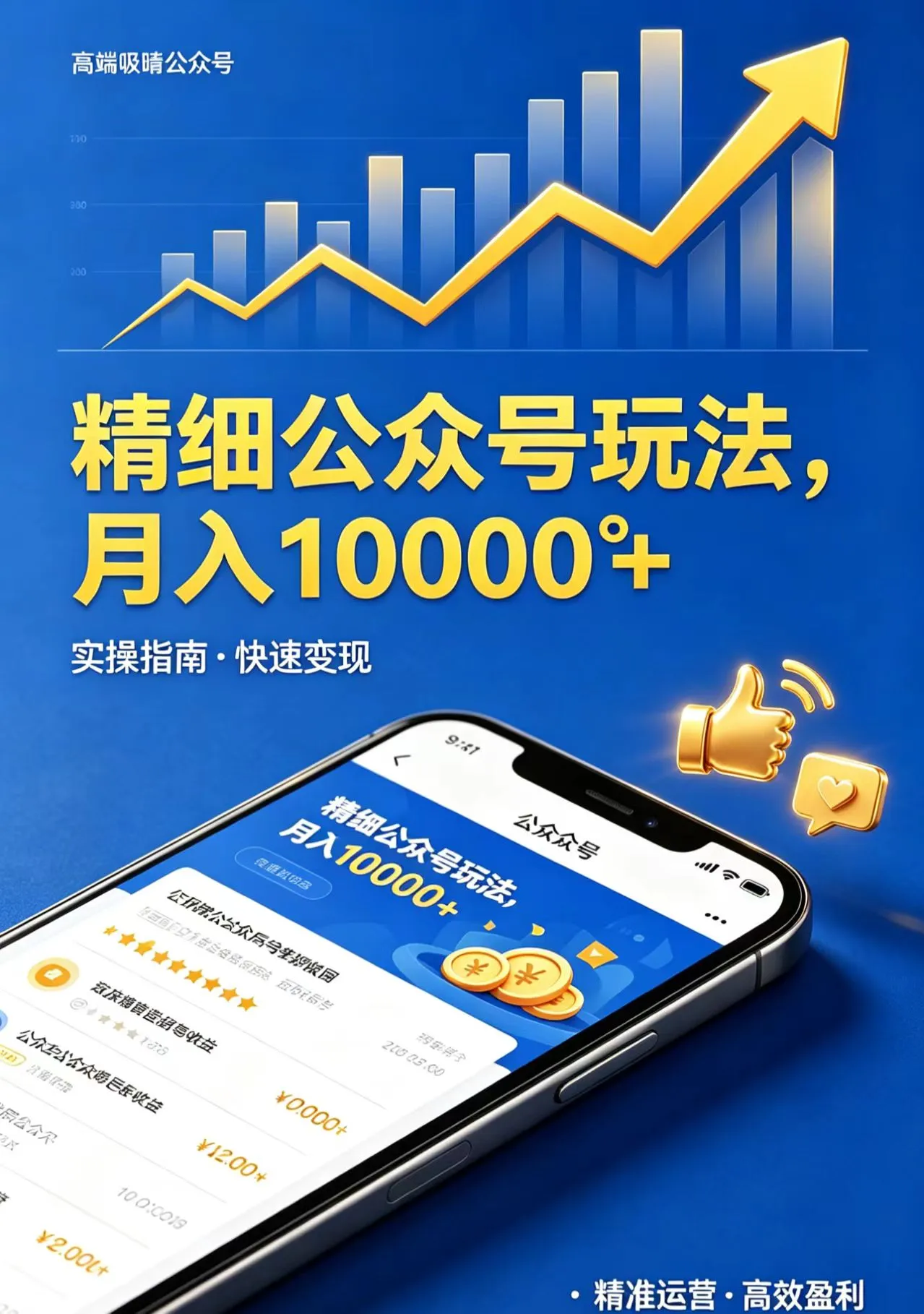 精细公众号玩法，月入10000+，实操指南，快速变现-33资源网