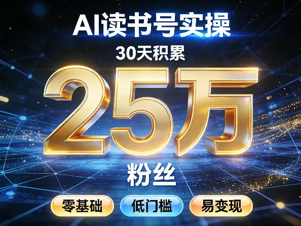 AI读书号涨粉实操，30天积累2W粉丝，零基础低门槛易变现-33资源网