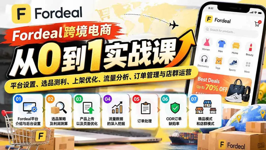 (20914期)Fordeal跨境电商从0到1实战课:平台设置、选品测利、上架优化、流量分析、订单管理与店群运营-33资源网
