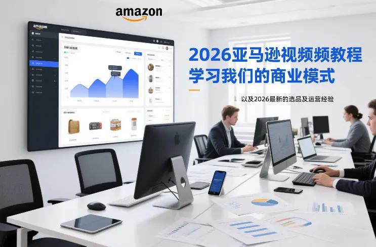 2026亚马逊视频教程,学习我们的商业模式,以及2026最新的选品及运营经验(更新1020)-33资源网