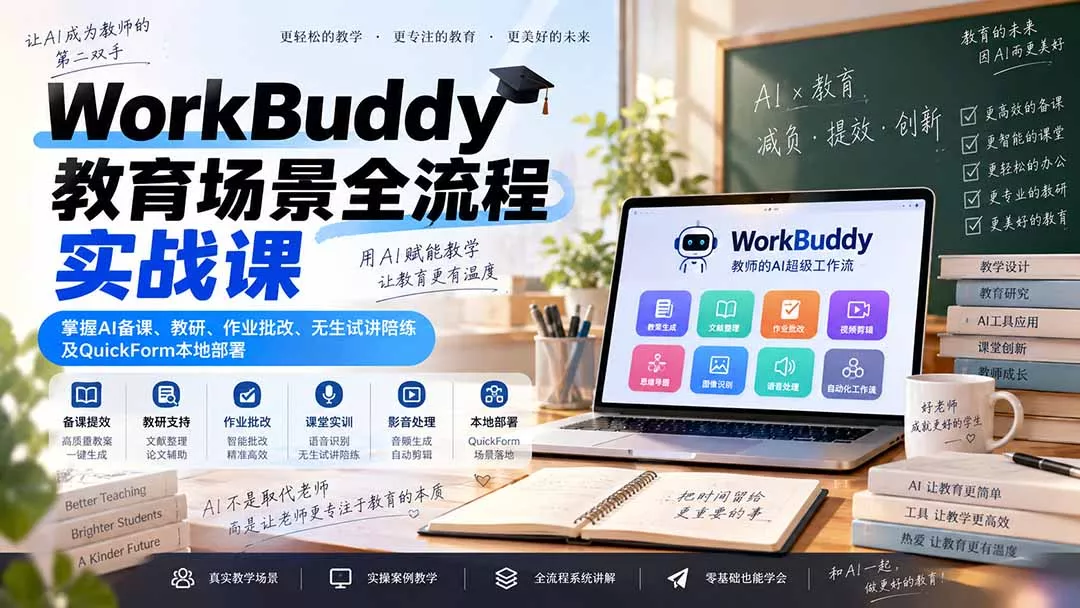 WorkBuddy教育场景全流程实战课：掌握AI备课、教研、作业批改、无生试讲陪练及QuickForm本地部署-33资源网