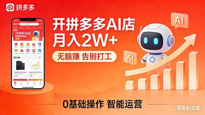 （17947期）开一家拼多多AI店，月入2W+，无脑赚，告别打工，附SOP手册-33资源网