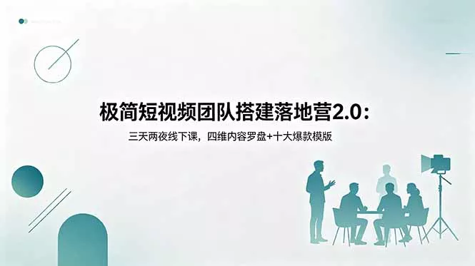 极简短视频团队搭建落地营2.0：三天两夜线下课，四维内容罗盘+十大爆款模版-33资源网