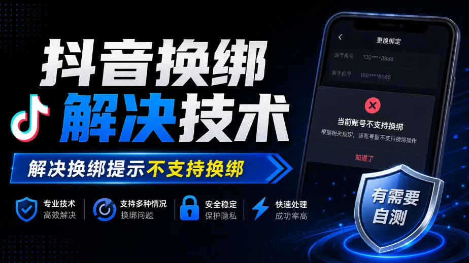 抖音换绑解决技术,解决换绑提示不支持换绑,有需要自测-33资源网
