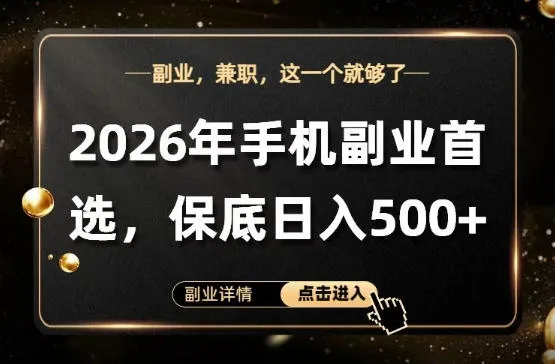 26年手机副业项目首推，单账号保底日入5张+，可矩阵放大【揭秘】-33资源网