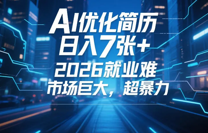 AI优化简历，日入7张+，2026就业难，市场巨大，超暴力-33资源网