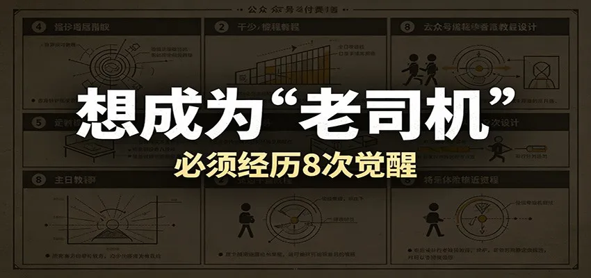 某公众号付费文章:想成为“老司机”,必须经历8次觉醒-33资源网