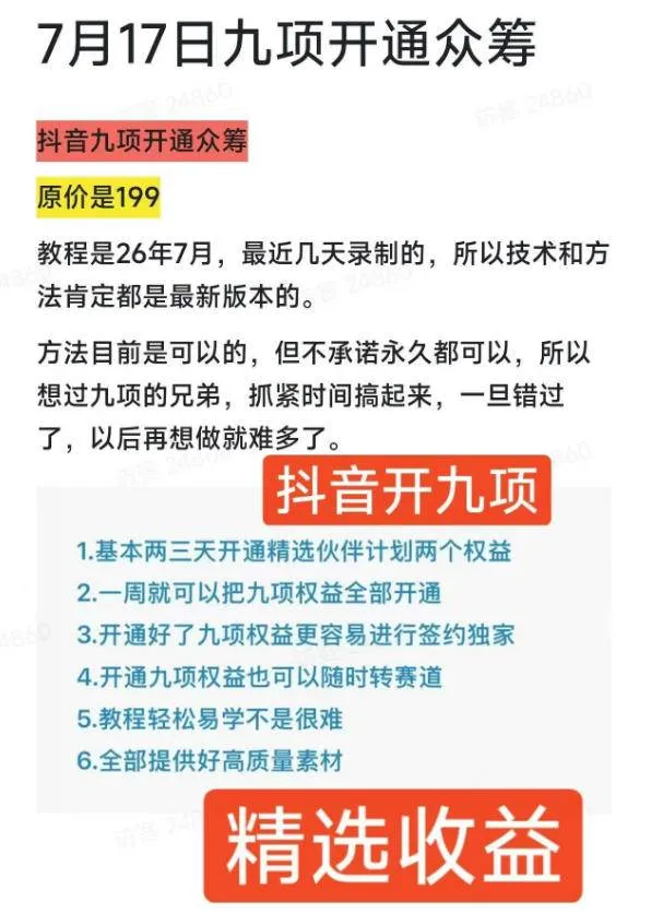 （19412期）抖音开9项权益教程，开通精选独家伙伴计划收益，2026年7月12日最新教程，错过不再有-33资源网