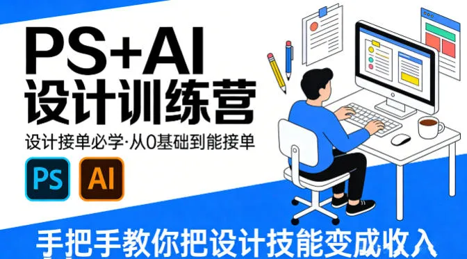 设计接单必学，PS+AI设计训练营，从0基础到能接单，手把手教你把设计技能变成收入-33资源网