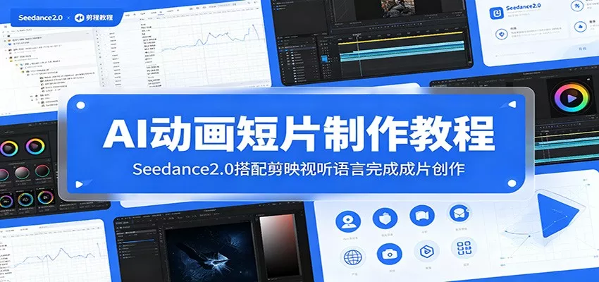 AI动画短片制作教程：Seedance2.0搭配剪映视听语言完成成片创作-33资源网