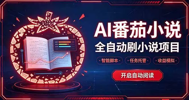(20868期)轻资产 AI 自动化项目,全天自动运行 (20868期)轻资产 AI 自动化项目,全天自动运行