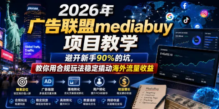 2026年老董賺美刀广告联盟mediabuy项目教学,避开新手90%的坑,教你用合规玩法稳定撬动海外流量收益-33资源网