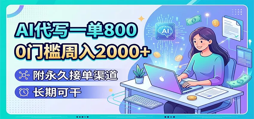 AI代写一单800，0门槛周入2000+，附永久接单渠道，长期可干-33资源网
