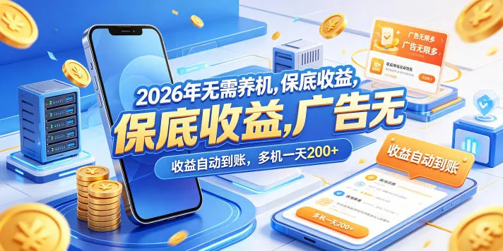2026年无需养机，保底收益，广告无限多，收益自动到账，多机一天200+【揭秘】-33资源网