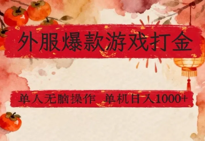 外服爆款游戏打金思路，单人即可无脑操作，收益看得见，单机每天稳定1k+【揭秘】-33资源网