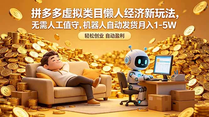 拼多多虚拟类目懒人经济新玩法，无需人工值守，机器人自动发货月入 1-5W-33资源网