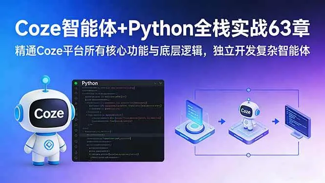 （17432期）Coze智能体+Python全栈实战63章：精通Coze平台所有核心功能与底层逻辑，独立开发复杂智能体-33资源网