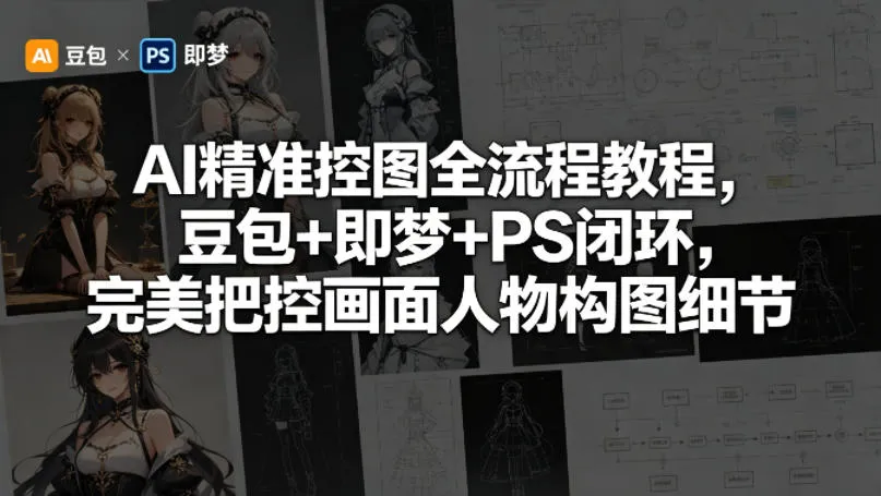 AI精准控图全流程教程，豆包+即梦+PS闭环，完美把控画面人物构图细节-33资源网