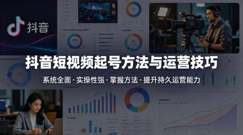 抖音短视频起号方法和运营技巧，内容系统全面实操性强，掌握起号方法，提升账号持久运营能力-33资源网