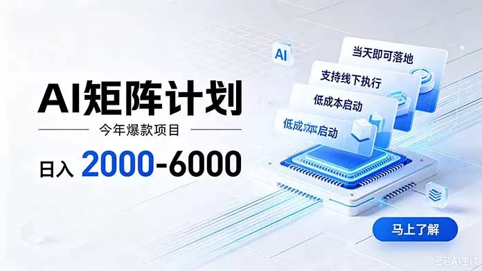 AI矩阵计划！日收益2000-6000+，项目绿色长久，安全稳健，合规靠谱，可批量放大。-33资源网
