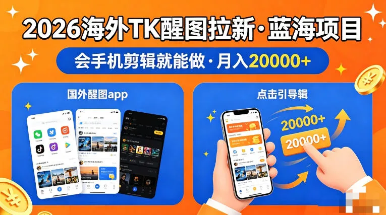 图出海拉新,全网火爆风口项目,只要会简单手机剪辑,轻松上手,当天见收益,日入四位数【揭秘】-33资源网