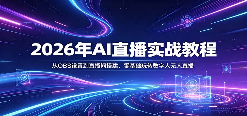 2026年AI直播实战教程：从OBS设置到直播间搭建，零基础玩转数字人无人直播-33资源网