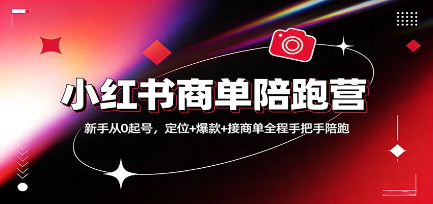 小红书商单陪跑营：新手从0起号，定位+爆款+接商单全程手把手陪跑-33资源网