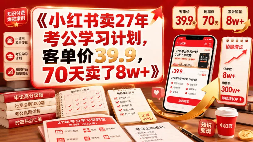 小红书卖27年考公学习计划,客单价39.9,70天卖了8w+!-33资源网