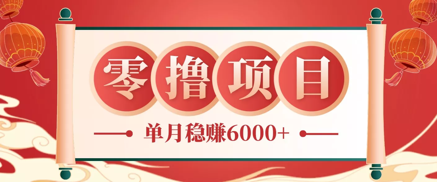 零成本的冷门赚钱小项目：项目操作简单、收益可观单月稳赚6000+，小白看完就能上手-33资源网