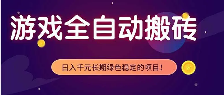 （18079期）游戏全自动打金项目，多开轻松日入 1K+，小白轻松上手！-33资源网