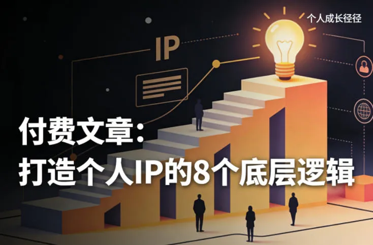 付费文章：打造个人IP的8个底层逻辑-33资源网