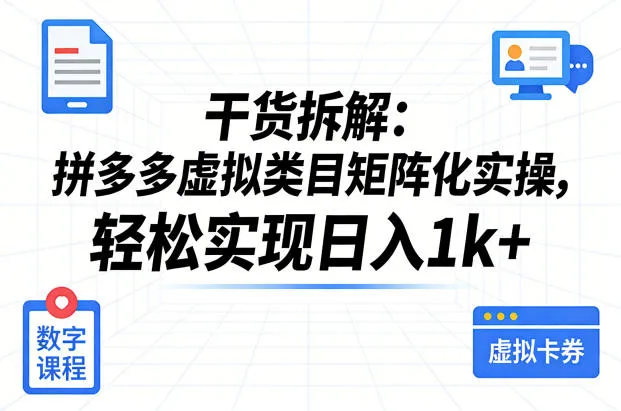 干货拆解：拼多多虚拟类目矩阵化实操，轻松实现日入1k+-33资源网