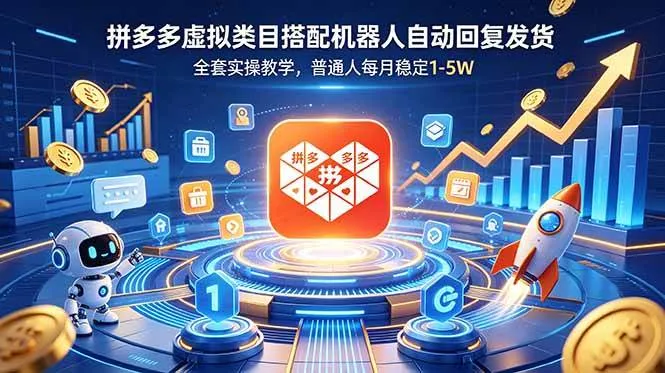 (18884期)拼多多虚拟类目搭配机器人自动回复发货,全套实操教学,普通人每月稳定 1-5W-33资源网