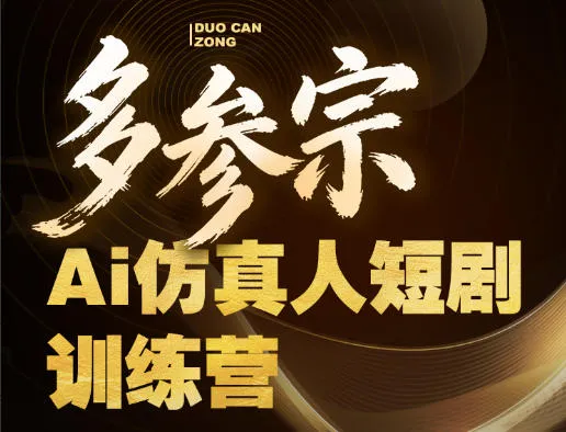 多参宗Ai仿真人短剧训练营第四期，全流程落地，新手也能做爆款短剧，稳稳抓住风口红利-33资源网