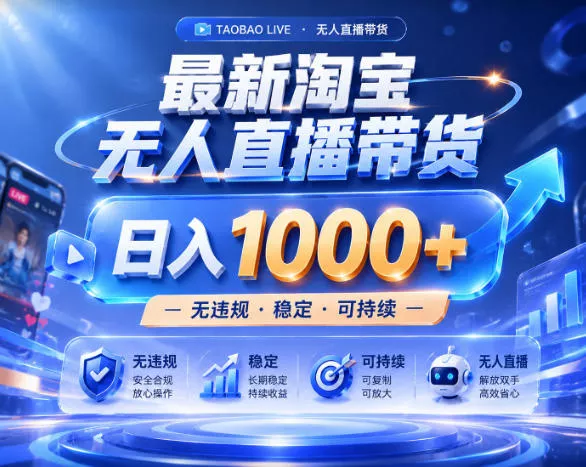 拒绝死工资!淘宝无人直播,让你睡觉都在进账,实战数据25小时卖17W,单设备日入1k+【揭秘】-33资源网