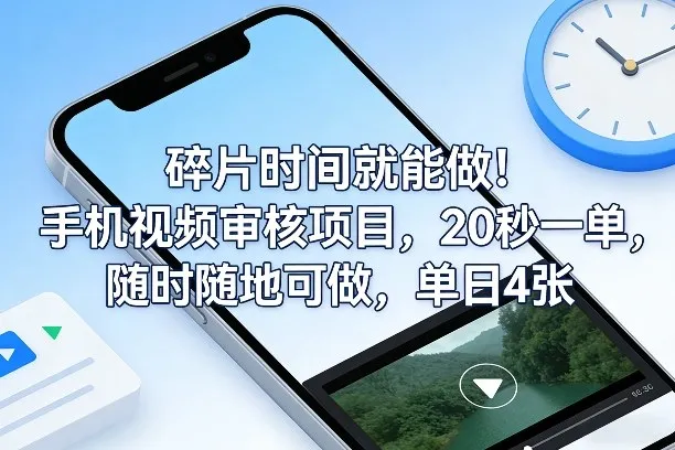 碎片时间就能做！手机视频审核项目，20秒一单，随时随地可做，单日4张+【揭秘】-33资源网
