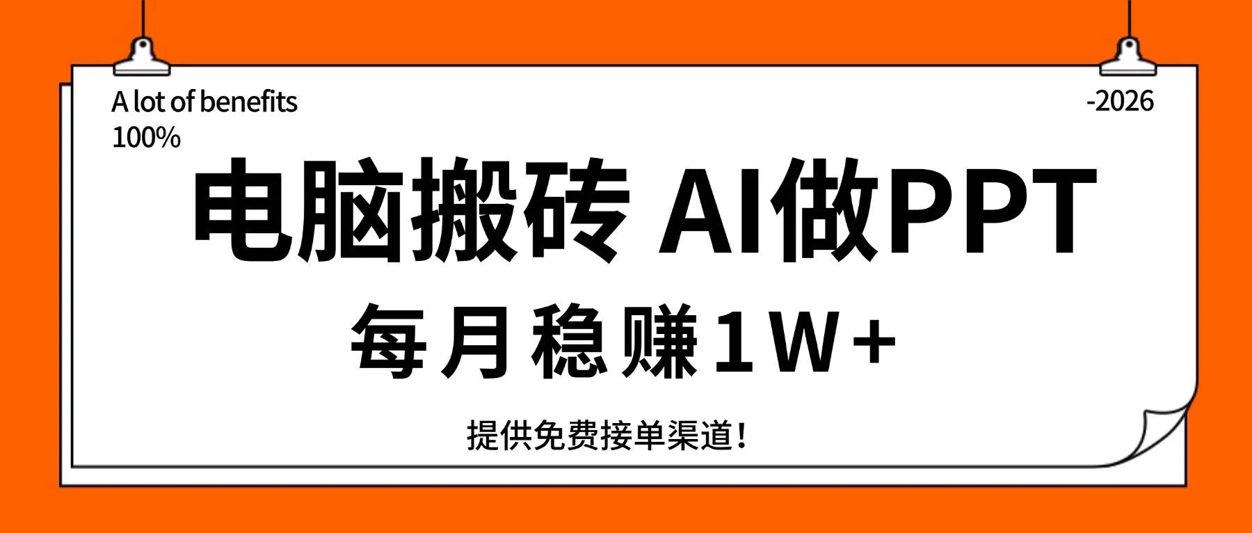 （17714期）电脑搬砖，用AI来做PPT，每月稳赚1W+，提供免费接单渠道！你只管执行就行-33资源网