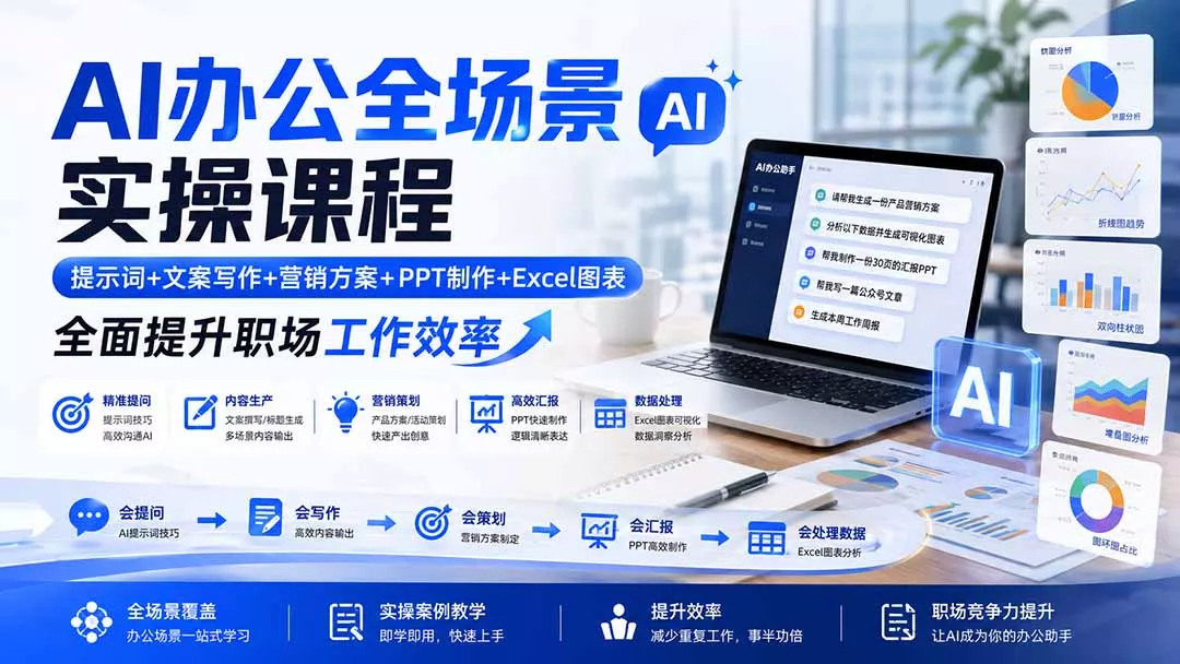 AI办公全场景实操课程：提示词+文案写作+营销方案+PPT制作+Excel图表，全面提升职场工作效率-33资源网