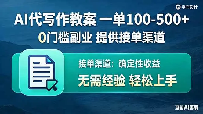 （17538期）AI代写作教案，一单100-500+，提供接单渠道，0门槛副业！-33资源网