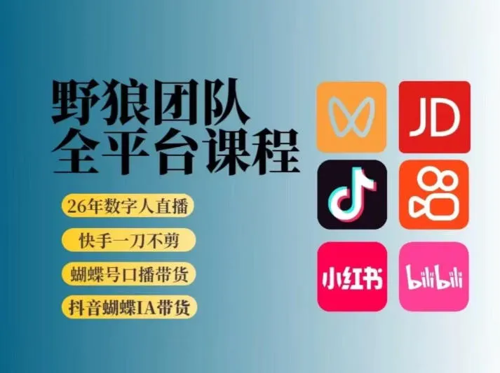 野狼团队2026新版全平台短视频带货教学，打开流量突破口，开始Ai带货（更新26年3月20日）-33资源网