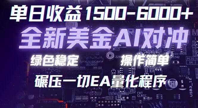 （17543期）2026 全新美金对冲项目，不套平台赠金，不封号，纯算法对冲，日入 1500-6000+-33资源网