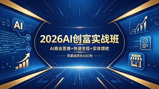 2026AI创富实战班，AI商业思维+快速变现+实体增收，零基础抓住AI红利-33资源网
