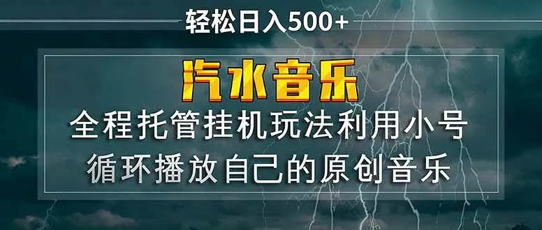 （17825期）汽水音乐 利用小号循环播放自己的原创歌曲 日入500+-33资源网