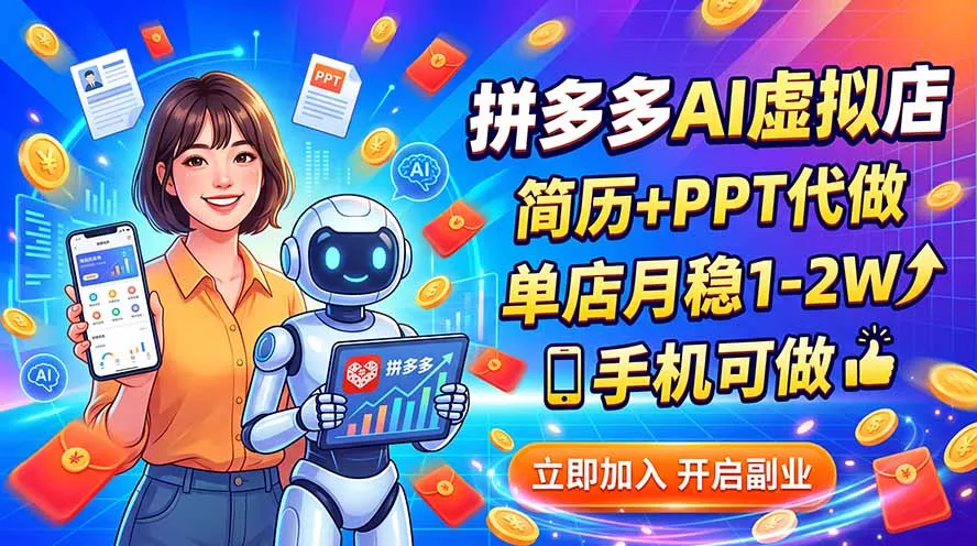 拼多多AI虚拟店,简历+PPT代做,单店月稳1-2W,手机可做-33资源网